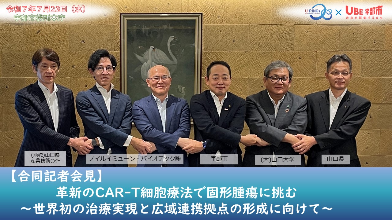 革新のCAR-T細胞療法合同記者会見R70723
